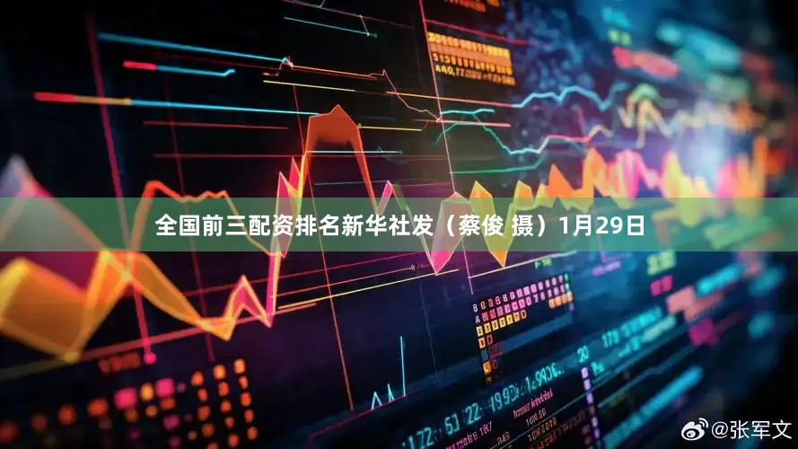全国前三配资排名　　新华社发（蔡俊 摄）　　1月29日