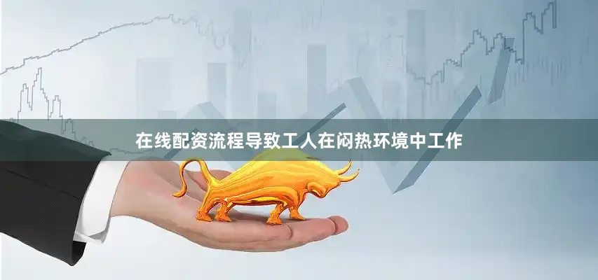 在线配资流程导致工人在闷热环境中工作
