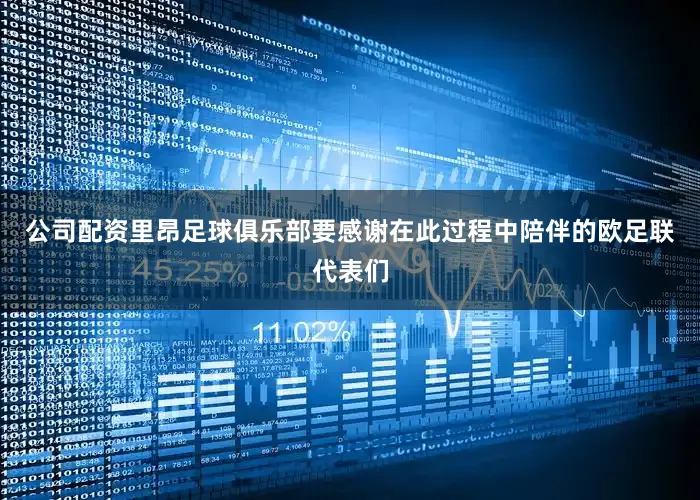 公司配资里昂足球俱乐部要感谢在此过程中陪伴的欧足联代表们