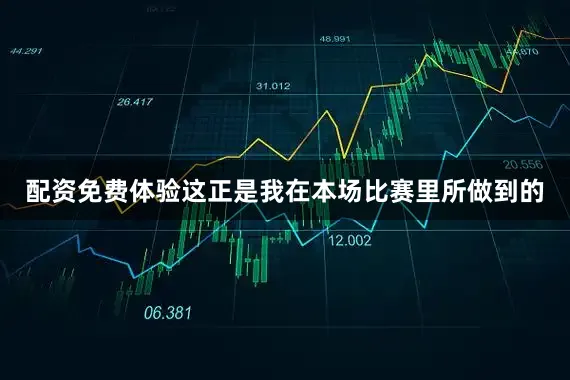 配资免费体验这正是我在本场比赛里所做到的