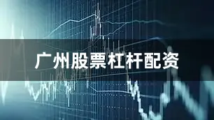 广州股票杠杆配资