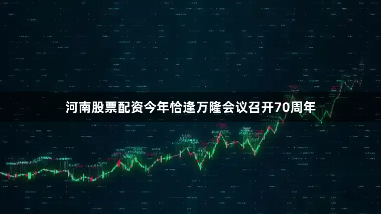 河南股票配资今年恰逢万隆会议召开70周年