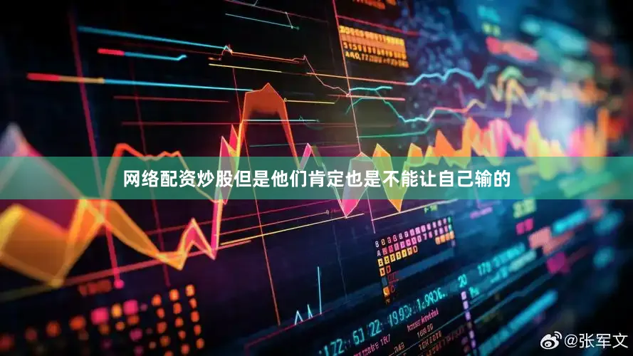 网络配资炒股但是他们肯定也是不能让自己输的