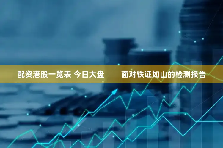 配资港股一览表 今日大盘        面对铁证如山的检测报告