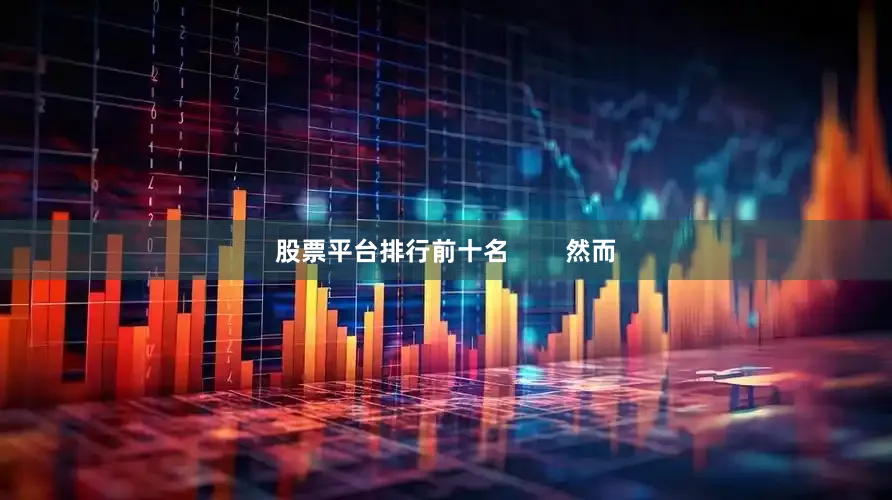 股票平台排行前十名        然而
