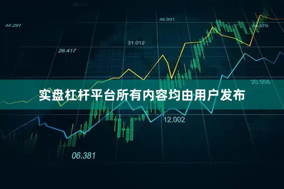 实盘杠杆平台所有内容均由用户发布