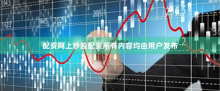 配资网上炒股配资所有内容均由用户发布
