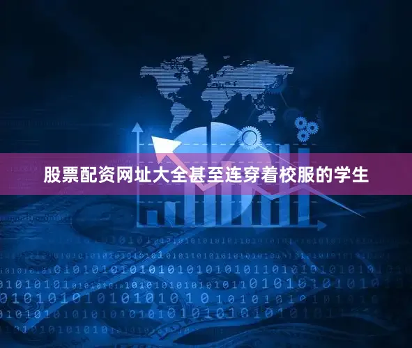 股票配资网址大全甚至连穿着校服的学生