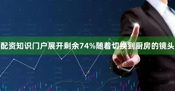 配资知识门户展开剩余74%随着切换到厨房的镜头