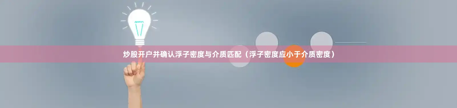 炒股开户并确认浮子密度与介质匹配（浮子密度应小于介质密度）