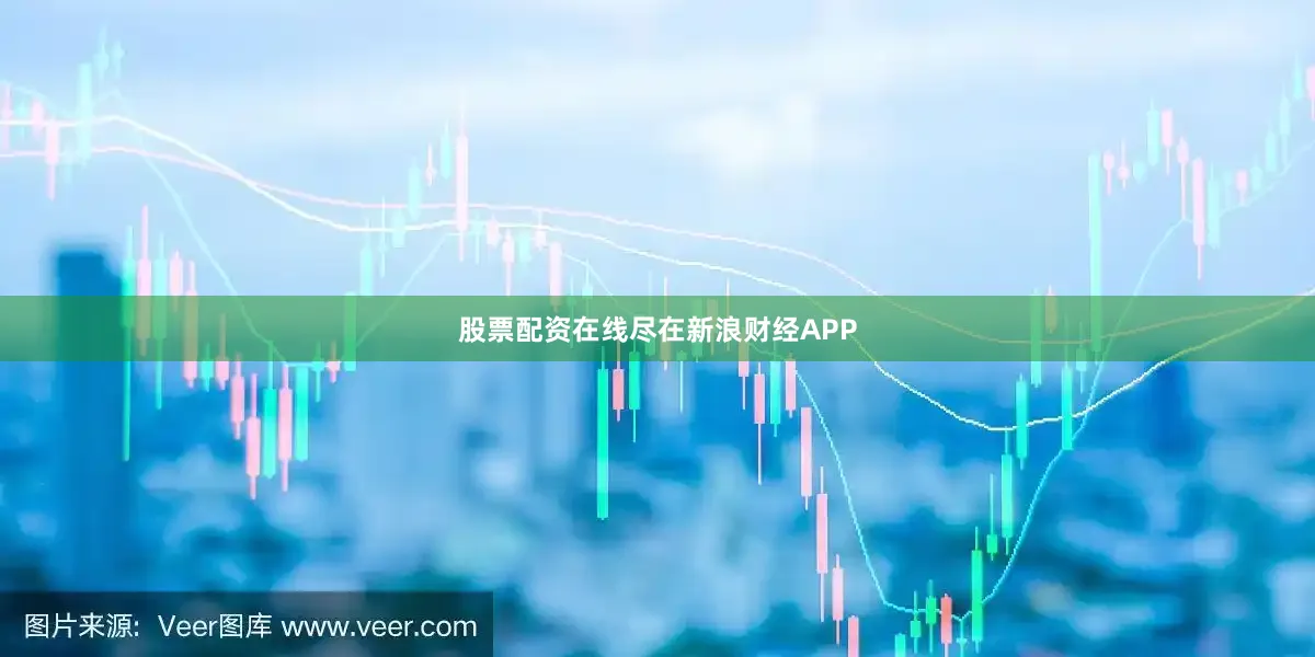 股票配资在线尽在新浪财经APP