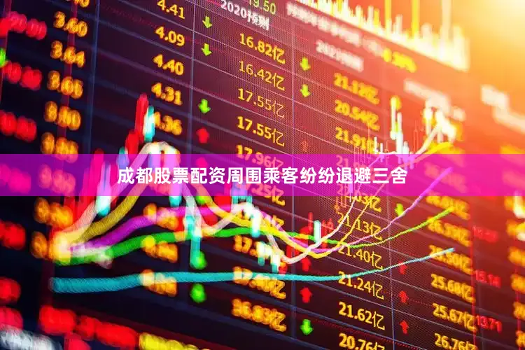 成都股票配资周围乘客纷纷退避三舍