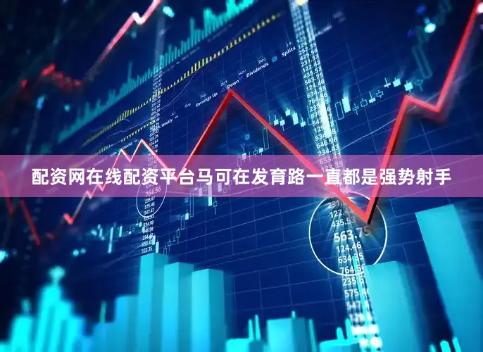 配资网在线配资平台马可在发育路一直都是强势射手