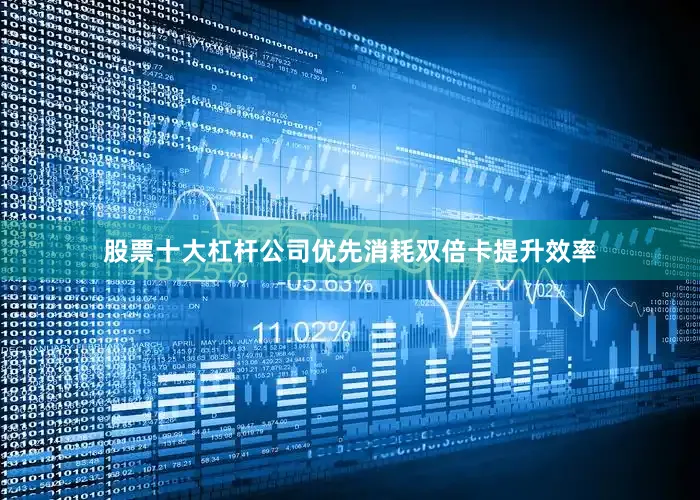 股票十大杠杆公司优先消耗双倍卡提升效率