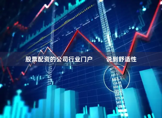 股票配资的公司行业门户        说到舒适性