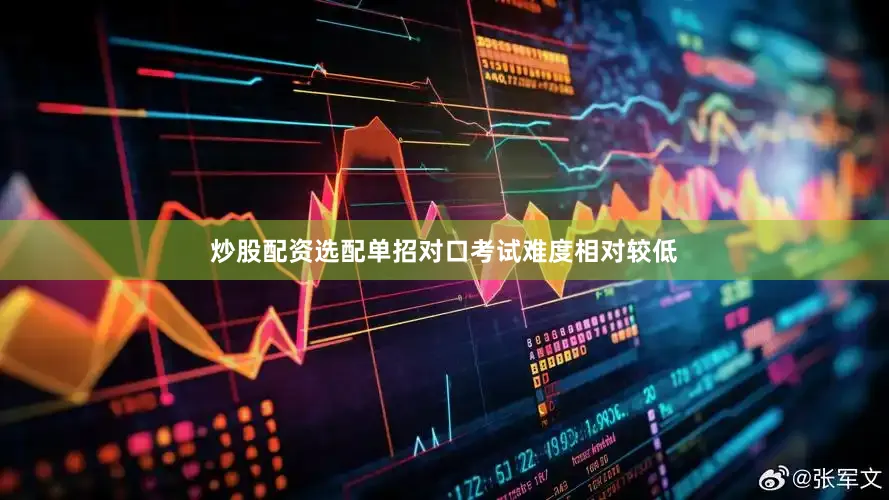 炒股配资选配单招对口考试难度相对较低