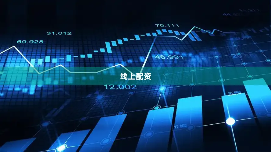 线上配资