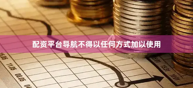 配资平台导航不得以任何方式加以使用