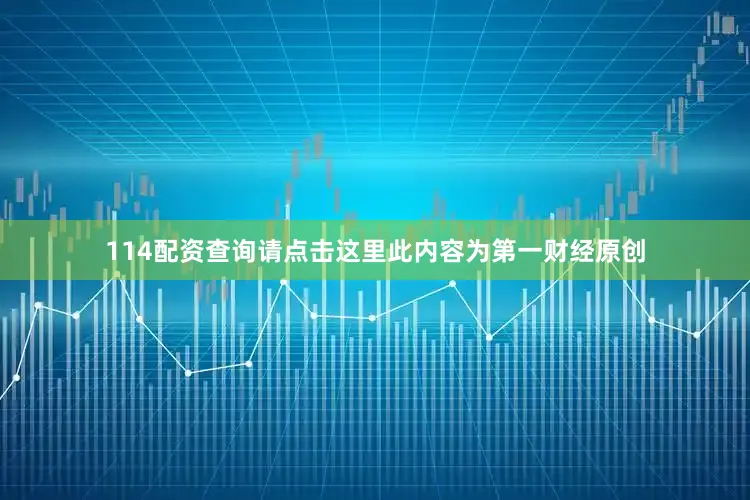 114配资查询请点击这里此内容为第一财经原创