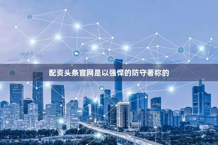 配资头条官网是以强悍的防守著称的