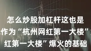 怎么炒股加杠杆这也是丽晶国际作为“杭州网红第一大楼”爆火的基础