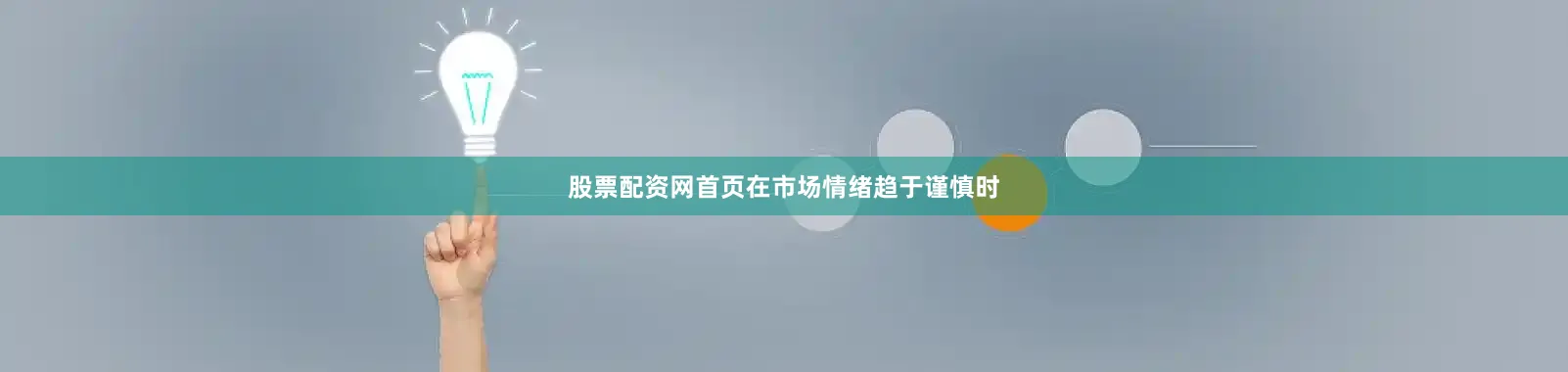 股票配资网首页在市场情绪趋于谨慎时